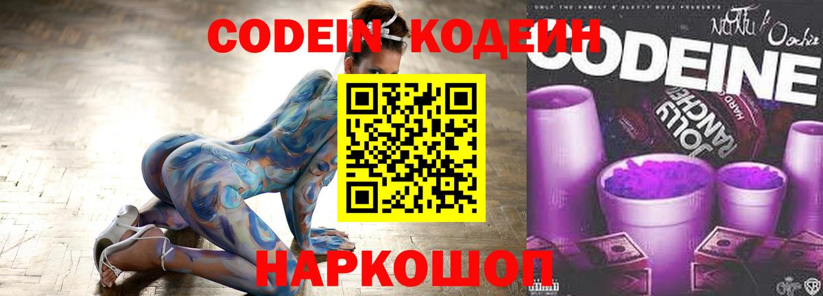Кодеин напиток Lean (лин) Новороссийск