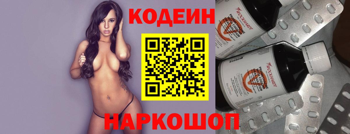 Codein Purple Drank  Вход с VPN  Новороссийск  Codein напиток Lean (лин) 